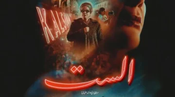 أسرة أم كلثوم ترد على فيلم «الست» مع طرح الإعلان الرسمي وموعد العرض 1